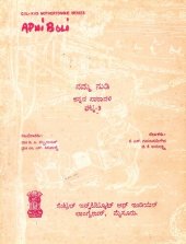 book ನಮ್ಮ ನುಡಿ. ಕನ್ನಡ ಪಾಠಾವಳಿ. ಘಟ್ಟ-3