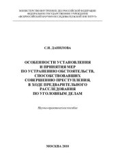 book Особенности установления и принятия мер по устранению обстоятельств