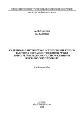 book Судебно-баллистическое исследование следов выстрела из гладкоствольного ружья