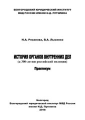 book История ОВД (к 300-летию российской полиции). Практикум