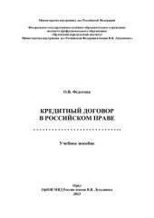 book Кредитный договор в российском праве