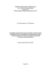book Специфика применения подразделениями по обеспечению безопасности лиц