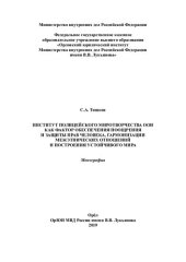 book Институт полицейского миротворчества ООН как фактор обеспечения поощрения и защиты прав человека, гармонизации межэтнических отношений и построения устойчивого мира [монография]