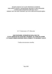 book Обеспечение безопасности сотрудиков ОВД при несении службы