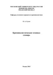 book Криминалистическая техника. Словарь