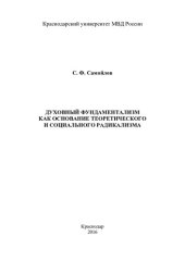 book Духовный фундаментализм как овнование теоретического и социального радикализма