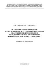 book Особенности квалификации и расследования преступлений, связанных с нарушением авторских прав на аудиовизуальные произведения и программы для ЭВМ в сети Интернет