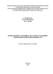 book Возбуждение уголовных дел о преступлениях экономической направленности [учебно-практическое пособие]