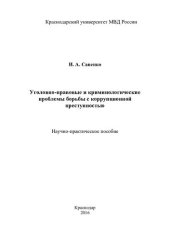 book Уголовно-правовые и криминологические проблемы борьбы с коррупционной преступностью