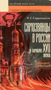 book Самозванцы в России в начале XVII века. Григорий Отрепьев