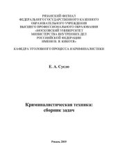 book Криминалистическая техника. Сборник задач