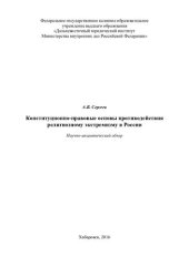 book Конституционно-правовые основы противодействия религиозному экстремизму в России