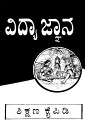 book ವಿದ್ಯಾ ಜ್ಞಾನ. ಶಿಕ್ಷಣ ಕೈಪಿಡಿ