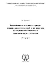 book Законодательные конструкции составов преступлений и их влияние на определение момента окончания преступления [монография]