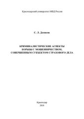 book Криминалистические аспекты борьбы с мошенничеством, совершенным субъектом страхового дела