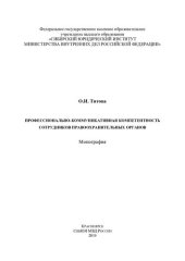 book Профессионально-коммуникативная компетентность сотрудников ПО