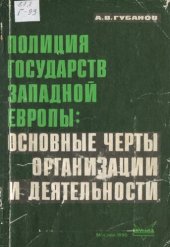 book Полиция государств Западной Европы, основные черты организации и деятельности