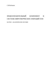 book Правоохранительный компонент в системе миротворческих операций ООН