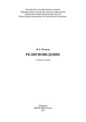 book Религиоведение