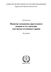 book Понятие механизма преступного деяния и его значение для науки уголовного права [монография]