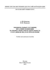 book Эмоциональные состояния, негативно влияющие на профессиональную деятельность