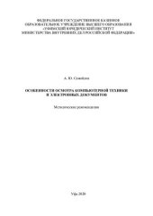 book Особенности осмотра компьютерной техники