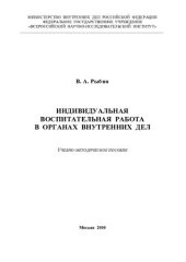 book Индивидуальная воспитательная работа в ОВД