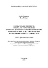 book Предварительная проверка материалов о преступлении и организационно-тактические