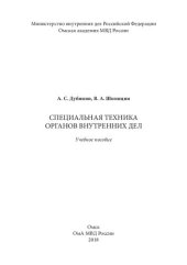 book Специальная техника ОВД