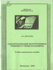 book Самоактуализация конструктивное общение со своим характером