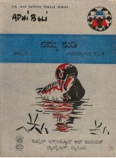 book ನಮ್ಮ ನುಡಿ. ಘಟ್ಟ-2. ಉಪಾಧ್ಯಾಯರ ಕೈಪಿಡಿ