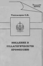 book Введение в педагогическую профессию