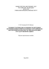 book Технико-тактические особенности методики обучения боевым приемам борьбы
