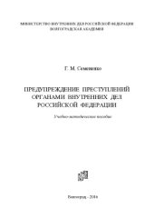 book Предупреждение преступлений ОВД РФ