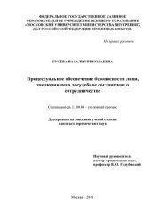 book Процессуальное обеспечение безопасности лица, заключившего досудебное соглашение о сотрудничестве