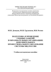 book Подготовка и проведение учебных занятий в образовательных организациях