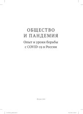 book Общество и пандемия. Опыт и уроки борьбы с COVID-19 в России