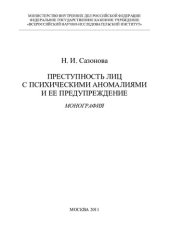 book Преступность лиц с психическими аномалиями и ее предупреждение