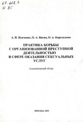 book Практика борьбы с ОПД в сфере оказания сексуальных услуг. Аналит. обзор