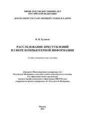 book Расследование преступлений в сфере компьютерной информации