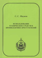 book Использование технических средств в профилактике