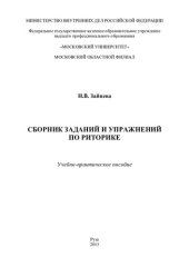 book Сборник заданий и упражнений по риторике