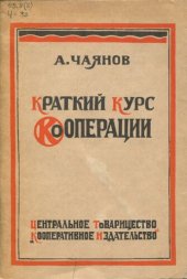 book Краткий курс кооперации. 4-е изд. Уникальное издание