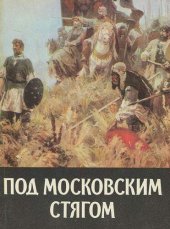 book Под московским стягом. (К 600-летию Куликовской битвы)