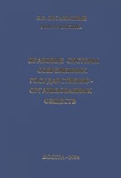 book Правовые системы современных государственно-организованных обществ