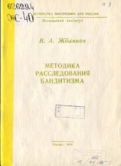 book Методика расследования бандитизма. Лекция