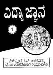 book ವಿದ್ಯಾ ಜ್ಞಾನ 1