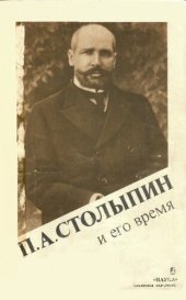 book Столыпин и его время