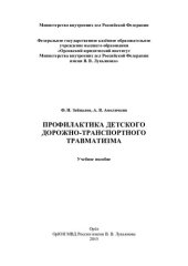 book Профилактика детского дорожно-транспортного травматизма