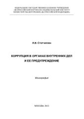 book Коррупция в органах внутренних дел и ее предупреждение [монография]